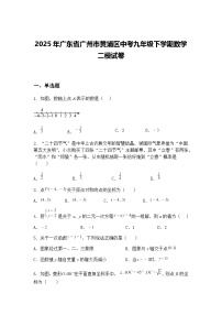 2025年广东省广州市黄埔区中考九年级下学期数学二模试卷（含答案解析）