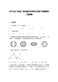 2025年广东省广州市南沙区中考九年级下学期数学二模试卷（含答案解析）