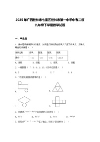 2025年广西桂林市七星区桂林市第一中学中考二模九年级下学期数学试题（含答案解析）