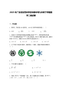 2025年广东省东莞中学初中部中考九年级下学期数学二模试卷（含答案解析）