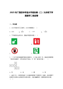 2025年广西初中学业水平模拟卷（二）九年级下学期数学二模试卷（含答案解析）