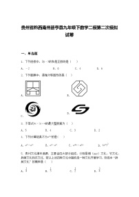 贵州省黔西南州册亨县九年级下数学二模第二次模拟试卷（含答案解析）