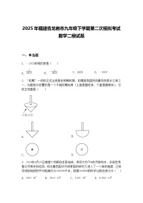 2025年福建省龙岩市九年级下学期第二次模拟考试数学二模试题（含答案解析）