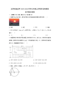 江苏省南京市2025-2026学年九年级上学期阶段性模拟练习数学月考试卷(学生版)