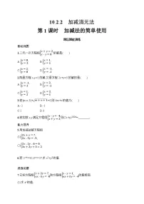 初中人教版（2024）加减消元法第1课时课时训练