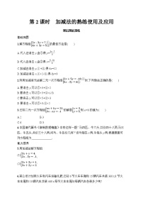 初中数学人教版（2024）七年级下册（2024）加减消元法第2课时随堂练习题