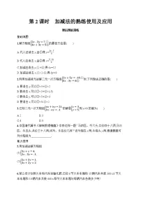 初中数学人教版（2024）七年级下册（2024）加减消元法第2课时随堂练习题
