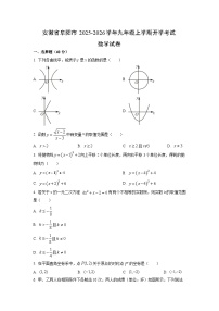 安徽省阜阳市2025-2026学年九年级上学期开学考试数学试卷（学生版）