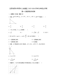 江苏省苏州市苏州工业园区2025-2026学年九年级上学期第一次检测数学试卷（学生版）
