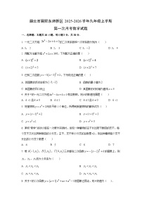 湖北省襄阳东津新区2025-2026学年九年级上学期第一次月考数学试卷（学生版）