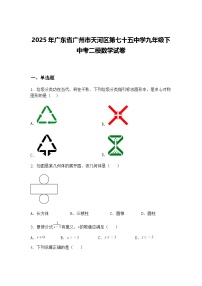 2025年广东省广州市天河区第七十五中学九年级下中考二模数学试卷（含答案解析）