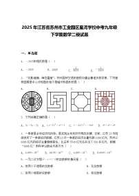 2025年江苏省苏州市工业园区星湾学校中考九年级下学期数学二模试题（含答案解析）