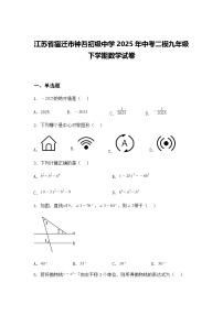 江苏省宿迁市钟吾初级中学2025年中考二模九年级下学期数学试卷（含答案解析）