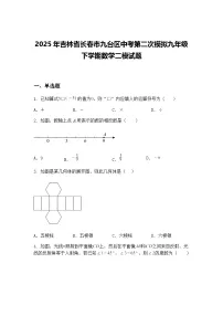 2025年吉林省长春市九台区中考第二次模拟九年级下学期数学二模试题（含答案解析）