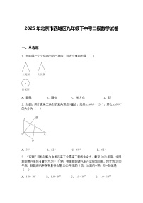 2025年北京市西城区九年级下中考二模数学试卷（含答案解析）