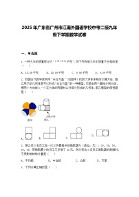 2025年广东省广州市江南外国语学校中考二模九年级下学期数学试卷（含答案解析）