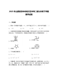 2025年山西省晋中市榆次区中考二模九年级下学期数学试题（含答案解析）