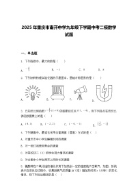 2025年重庆市南开中学九年级下学期中考二模数学试题（含答案解析）