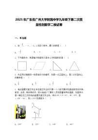 2025年广东省广州大学附属中学九年级下第二次质量检测数学二模试卷（含答案解析）