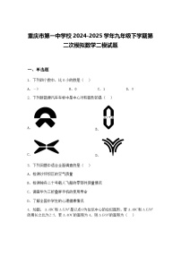 重庆市第一中学校2024-2025学年九年级下学期第二次模拟数学二模试题（含答案解析）