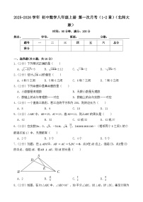 第一次月考（1-2章）试题2025-2026学年北师大版数学八年级上册