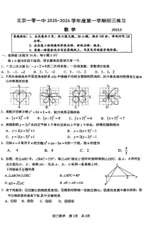 2025北京一零一中初三上9月月考数学试卷