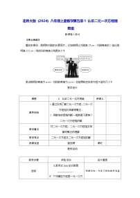 北师大版（2024）八年级上册（2024）1 认识二元一次方程组教案设计