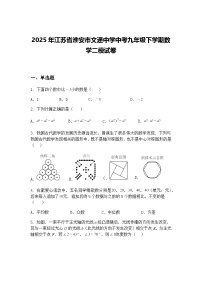 2025年江苏省淮安市文通中学中考九年级下学期数学二模试卷（含答案解析）