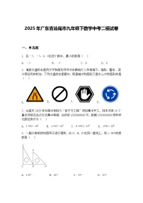 2025年广东省汕尾市九年级下数学中考二模试卷（含答案解析）