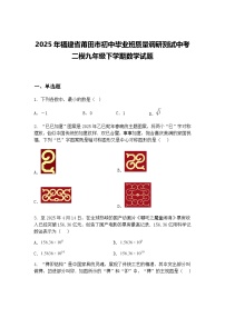 2025年福建省莆田市初中毕业班质量调研测试中考二模九年级下学期数学试题（含答案解析）