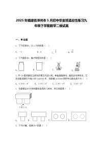 2025年福建省漳州市5月初中毕业班适应性练习九年级下学期数学二模试题（含答案解析）