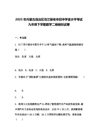 2025年内蒙古自治区乌兰察布市初中学业水平考试九年级下学期数学二模模拟试卷（含答案解析）
