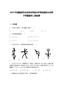 2025年湖南省怀化市初中学业水平考试模拟九年级下学期数学二模试卷（含答案解析）