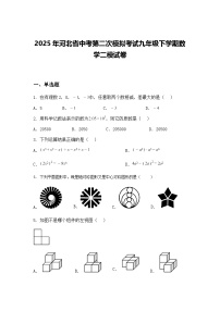 2025年河北省中考第二次模拟考试九年级下学期数学二模试卷（含答案解析）