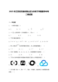 2025年江苏省无锡市惠山区九年级下学期数学中考二模试题（含答案解析）