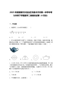 2025年新疆维吾尔自治区乌鲁木齐市第一中学中考九年级下学期数学二模模拟试卷（4月份）（含答案解析）