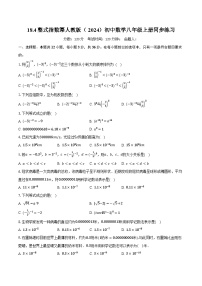 人教版（2024）八年级上册（2024）第十八章 分式18.4 整数指数幂精品课后作业题