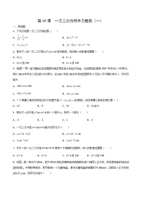 中考数学【一轮复习】讲义练习第二十一章   一元二次方程单元检测（一）（学生版）