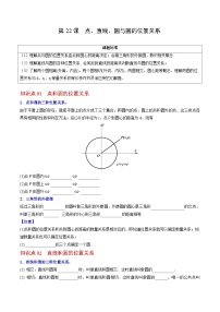 中考数学【一轮复习】讲义练习第22课 点、直线、圆与圆的位置关系（学生版）