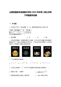 山西省阳泉市盂县部分学校2025年中考二模九年级下学期数学试卷（含答案解析）