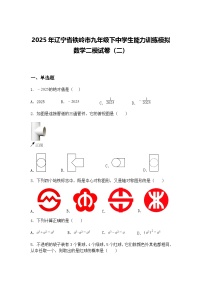 2025年辽宁省铁岭市九年级下中学生能力训练模拟数学二模试卷（二）（含答案解析）