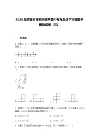 2025年河南省南阳市镇平县中考九年级下三模数学模拟试卷（三）（含答案解析）