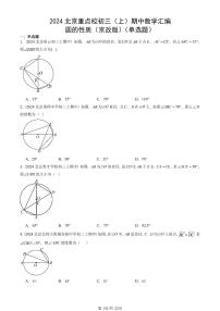 2024北京重点校初三（上）期中数学汇编：圆的性质（京改版）（单选题）   有答案