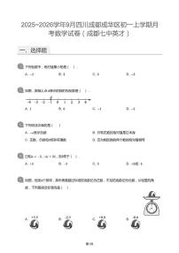 四川省成都成华成都七中英才学校2025--2026学年上学期9月月考七年级 数学试卷