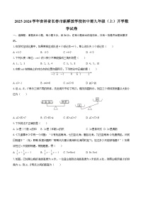 2025-2026学年吉林省长春市新解放学校初中部九年级（上）开学数学试卷-自定义类型