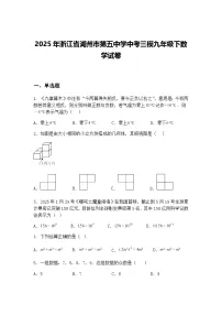 2025年浙江省湖州市第五中学中考三模九年级下数学试卷（含答案解析）