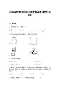 2025年贵州省铜仁市江口县中考九年级下数学三模试卷-（含答案解析）