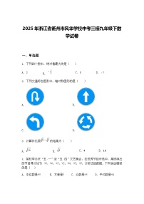 2025年浙江省衢州市风华学校中考三模九年级下数学试卷（含答案解析）