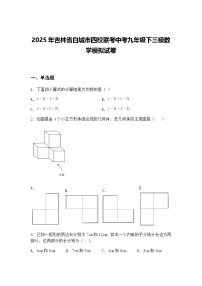2025年吉林省白城市四校联考中考九年级下三模数学模拟试卷（含答案解析）