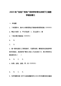 2025年广东省广州市广州中学中考九年级下三模数学模拟卷三（含答案解析）